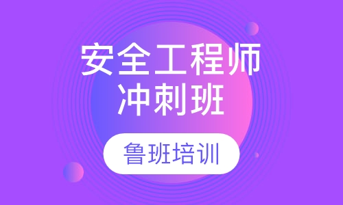 安全工程师冲刺班