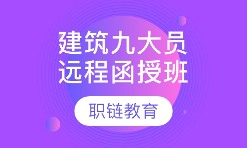 建筑九大员远程函授班