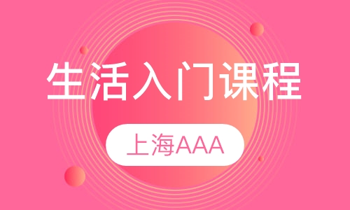 生活入门课程（周末班）（L1,L2)