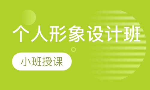 个人形象设计班