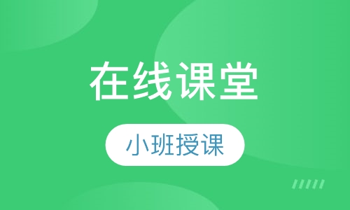 录播课+直播课在线课堂