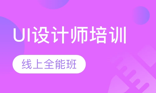 UI设计师培训