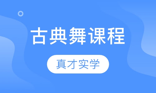 古典舞课程