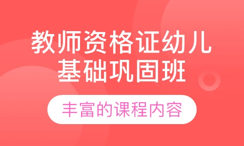 教师资格证幼儿基础巩固班