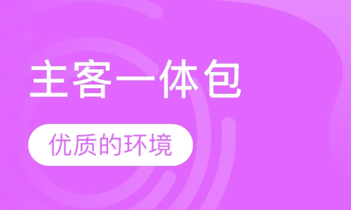 主客一体包