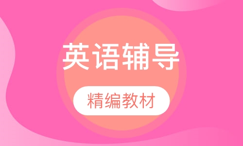 一年级英语辅导