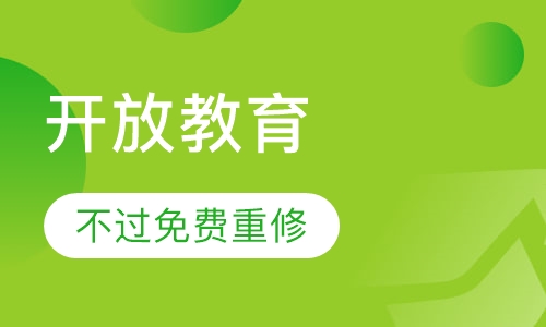 开放教育