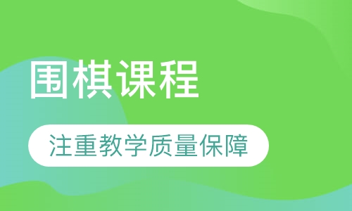 围棋课程