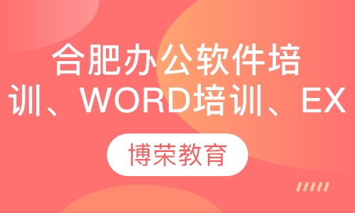 合肥办公软件培训、Word培训、Excel表格培训