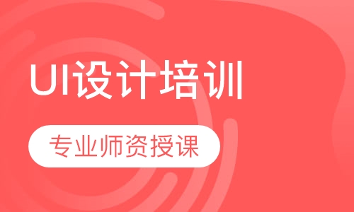 UI设计培训