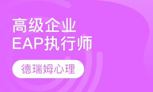 高级企业EAP执行师