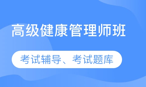 广东省广州市高级健康管理师申报学校