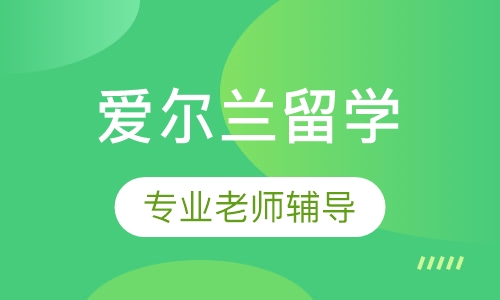 爱尔兰留学