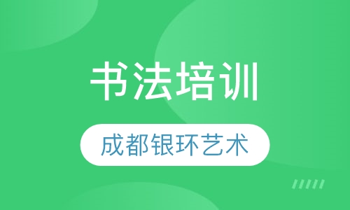 书法培训