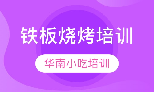 铁板烧烤培训