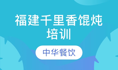福建千里香馄炖培训