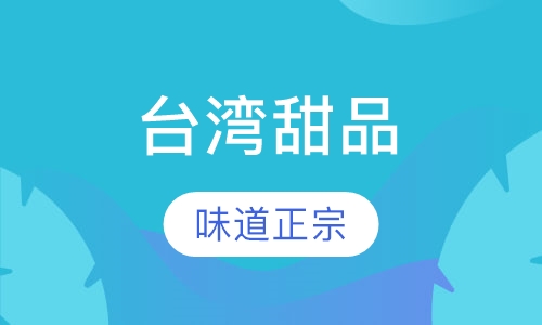 台湾甜品