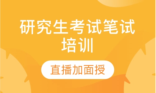 研究生考试笔试培训