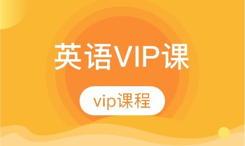 企业集训英语VIP课程