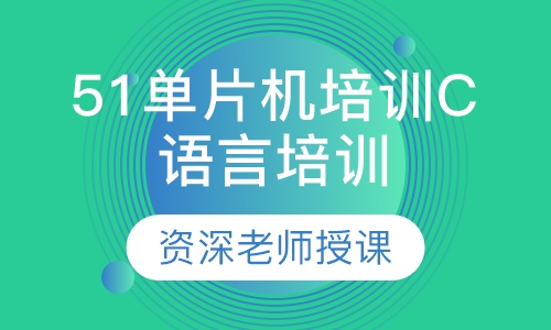 51单片机培训C语言培训