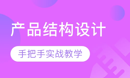 产品结构设计高级班