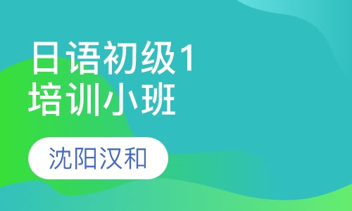 日语初级1培训小班