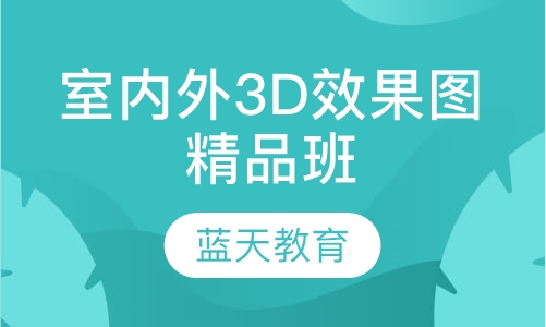 室内外3D效果图精品班