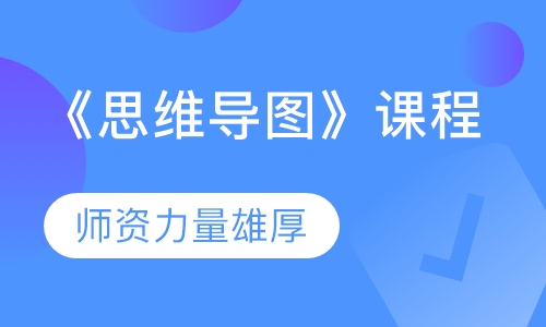 《思维导图》课程
