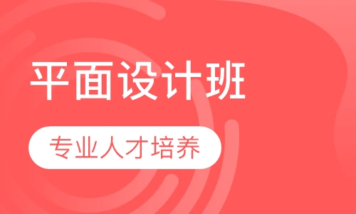 平面设计专才班