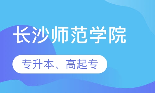 长沙师范学院专升本、高起专
