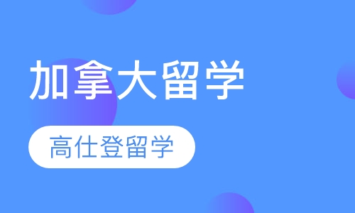 加拿大留学