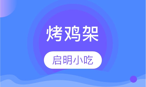 烤鸡架