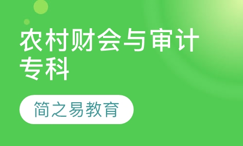 农村财会与审计专科