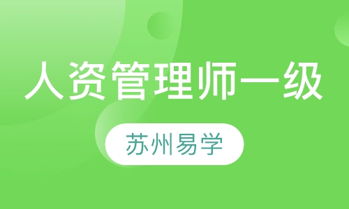 人力资源管理师一级