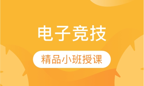 电子竞技