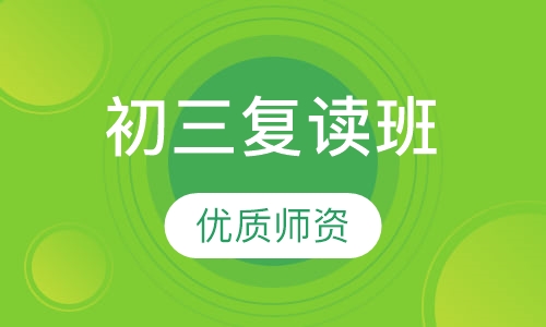 初三复读班 优质师资
