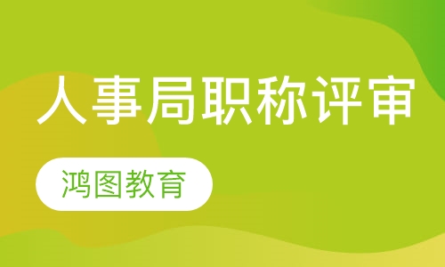 人事局职称评审