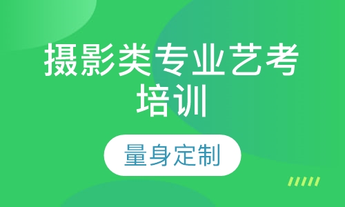 摄影类专业艺考培训