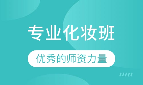 专业化妆班