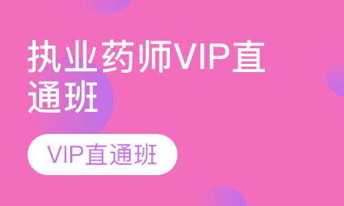 执业药师VIP直通班