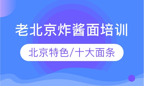 老北京炸酱面培训