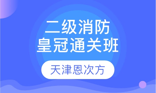 二级消防皇冠通关班