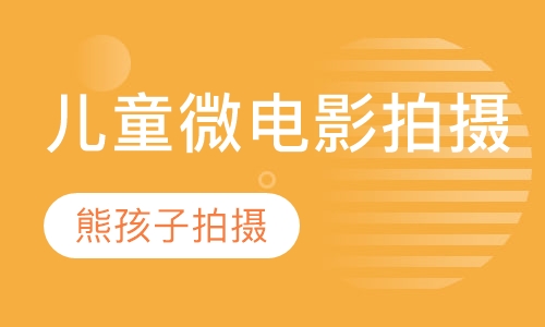 《熊孩子》拍摄