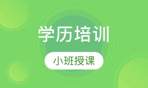 学历培训