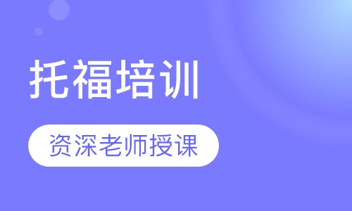 托福培训