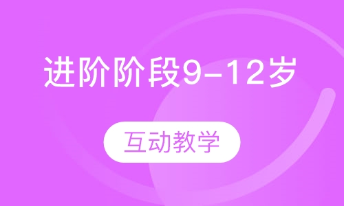少儿编程进阶阶段(适合9-12岁)