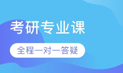 2021考研专业课提升密训班