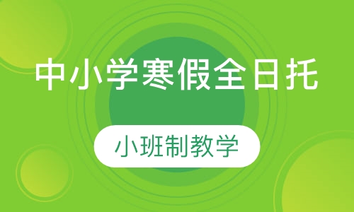 中小学寒假全日托