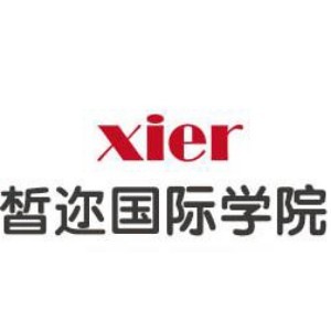 厦门皙迩国际学院