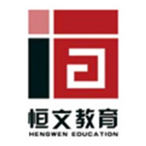 重庆恒文专升硕